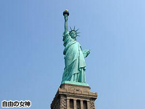 Amnet｜ニューヨーク・オプショナルツアー｜ニューヨーク１日市内観光～自由の女神クルーズ付き（日本語ガイド）～｜自由の女神
