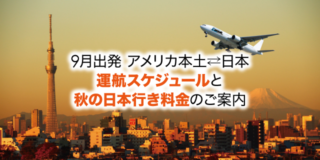 9月出発アメリカ 日本運航スケジュールと秋の日本行き料金のご案内 Amnet