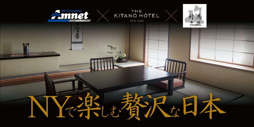 ＜朝食・夕食付き＞ザ・キタノホテル ニューヨーク畳スイートルーム24時間ご宿泊プラン