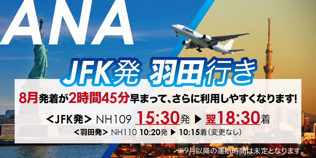 Jfk発羽田行き 8 9月発着 がさらに便利な時間帯に Amnet