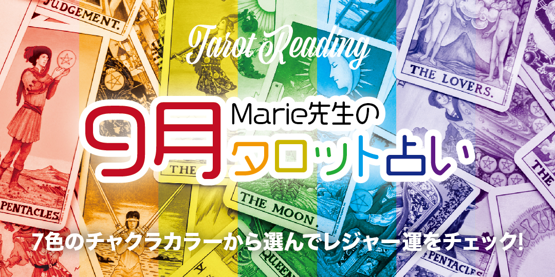 9月 Marie先生のタロット占い Amnet