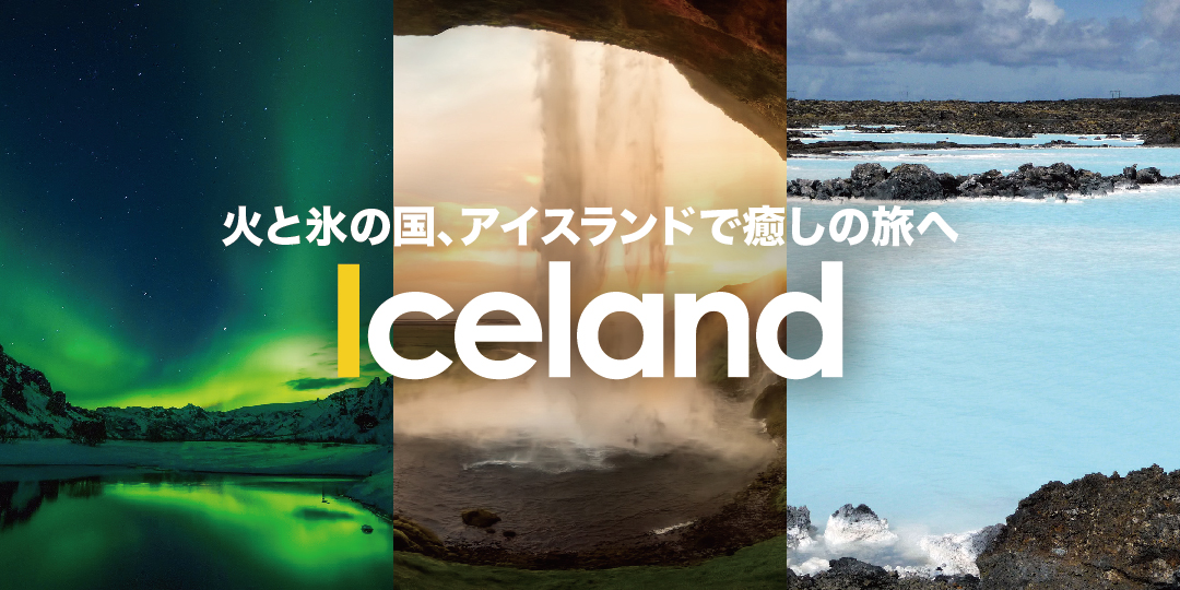 Iceland（アイスランド）