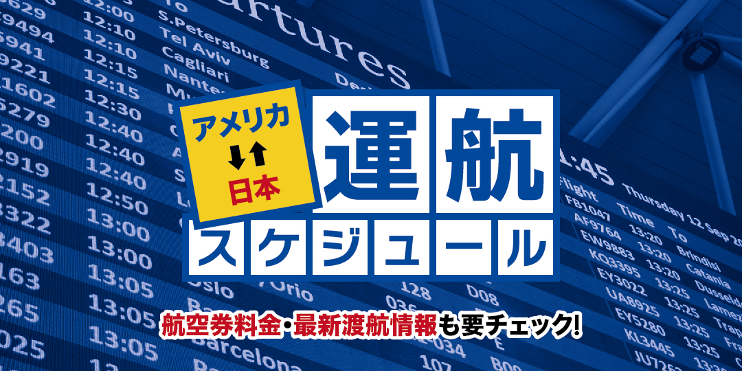 アメリカ⇄日本 運航スケジュール ✈︎ 航空券の料金・最新渡航情報も要チェック！