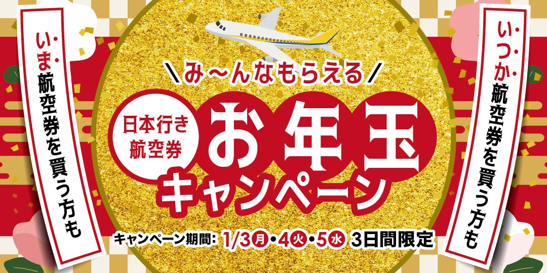 日本行き航空券お年玉キャンペーン