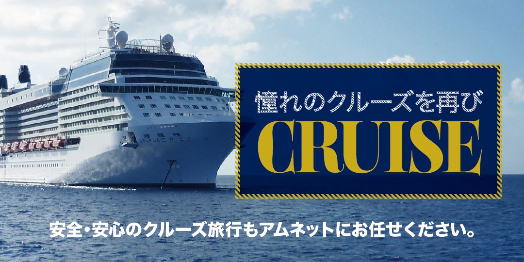 Cruise（クルーズ）