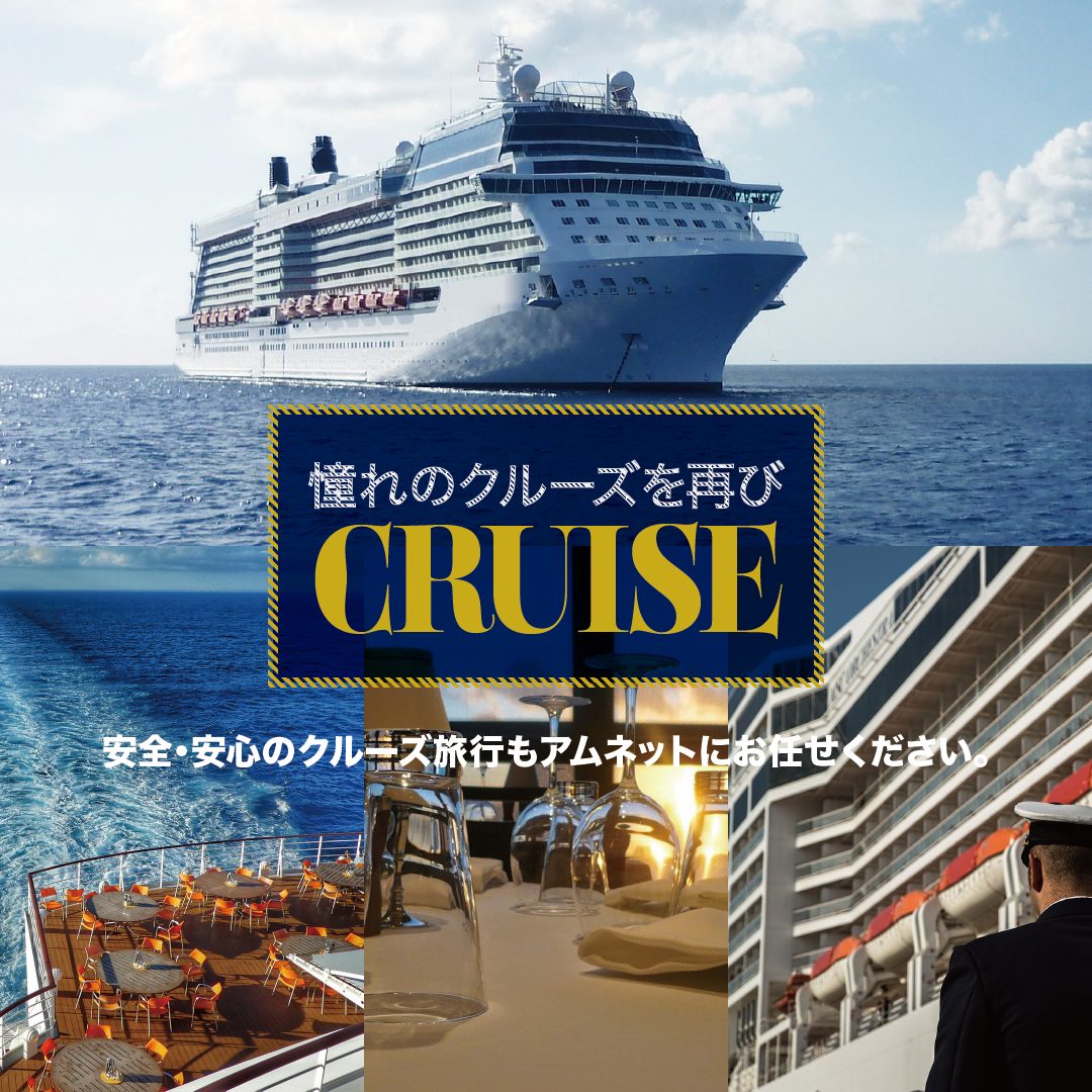 Cruise（クルーズ）