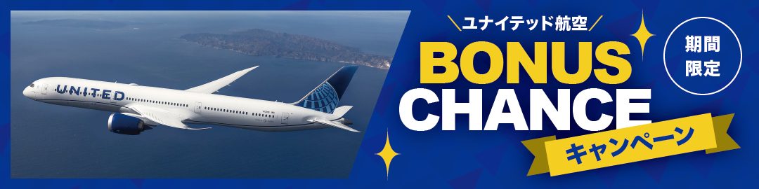 ユナイテッド航空BONUS CHANCEキャンペーン