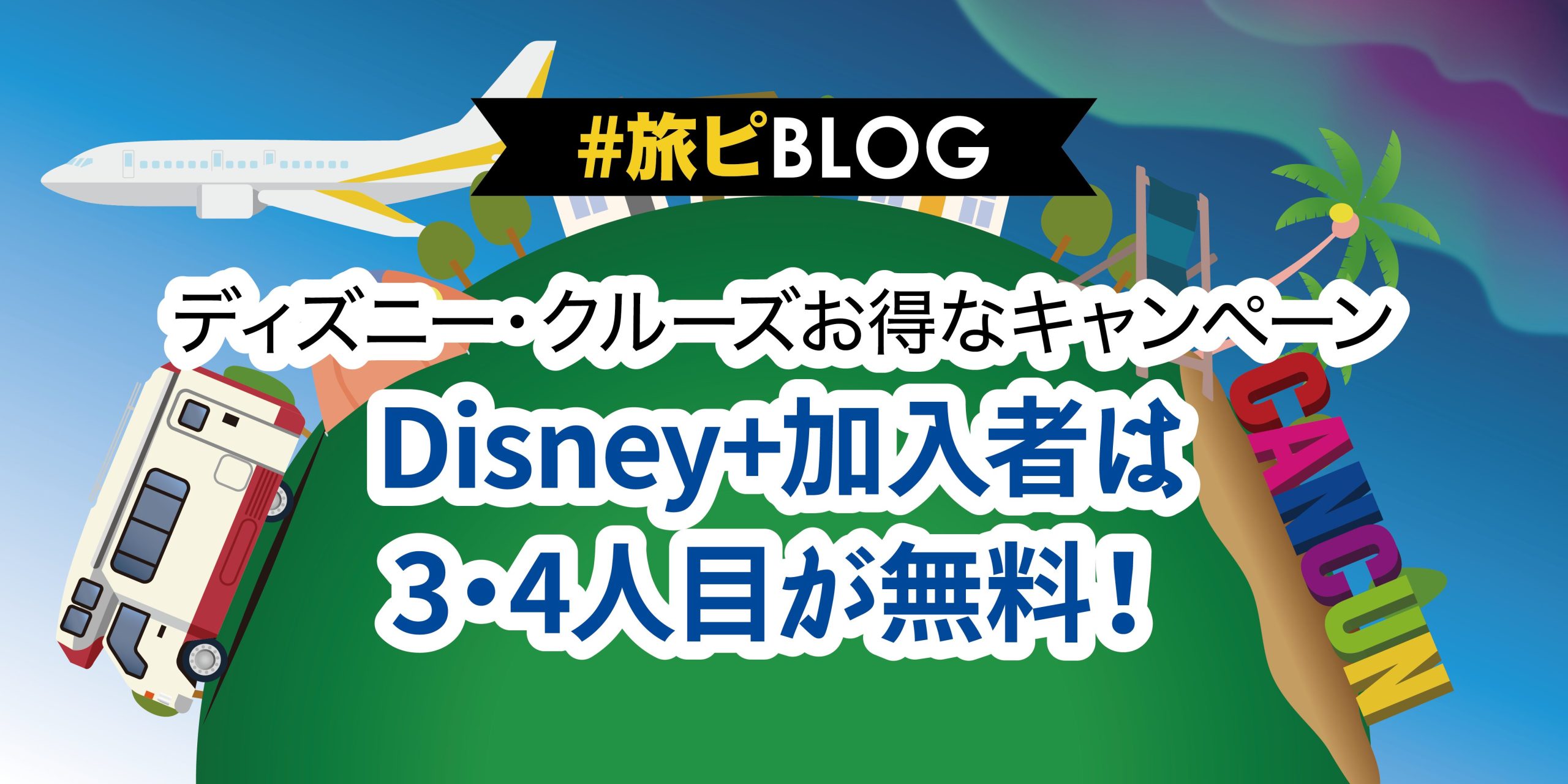 ＼ディズニー・クルーズ お得なキャンペーン／Disney+加入者は3・4人目が無料！