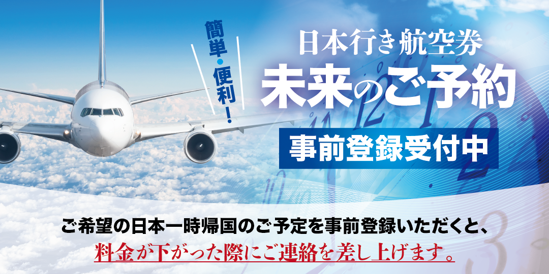日本行き航空券「未来のご予約」 事前登録受付中！