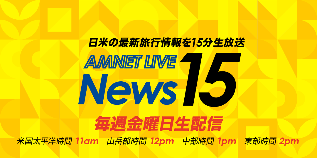 「Amnet Live News 15」 毎週金曜15分生放送、 日米の最新旅行情報をお届けします！
