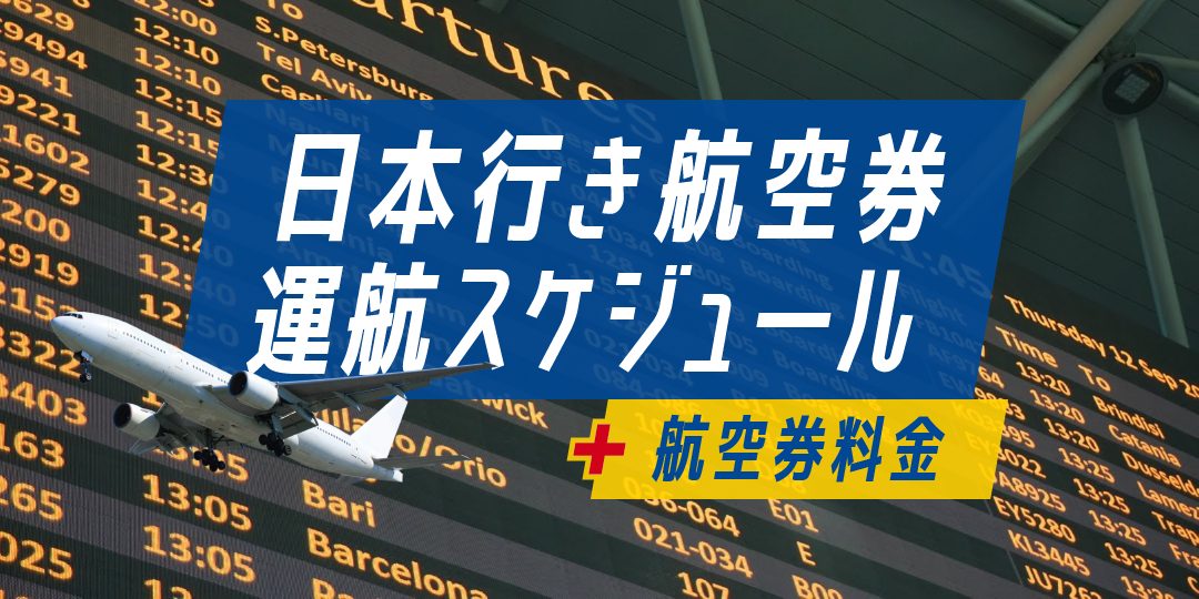 日本行き航空券 ✈︎ 運航情報＋料金例
