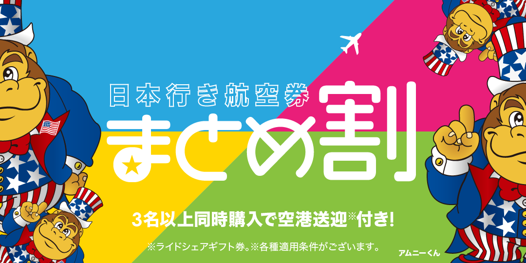日本行き航空券 「まとめ割」で空港送迎付き！