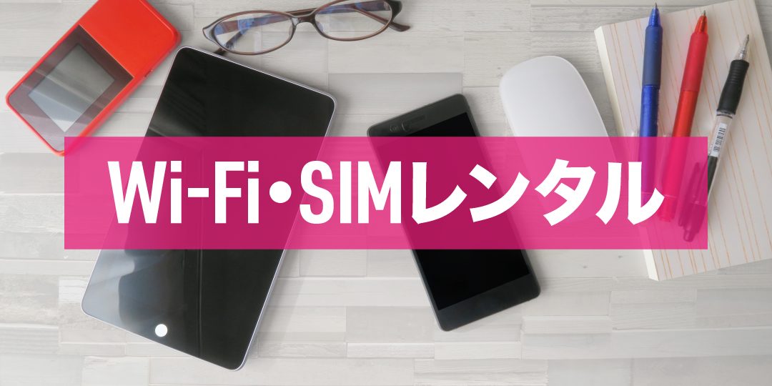 Wi-Fi・SIMレンタル