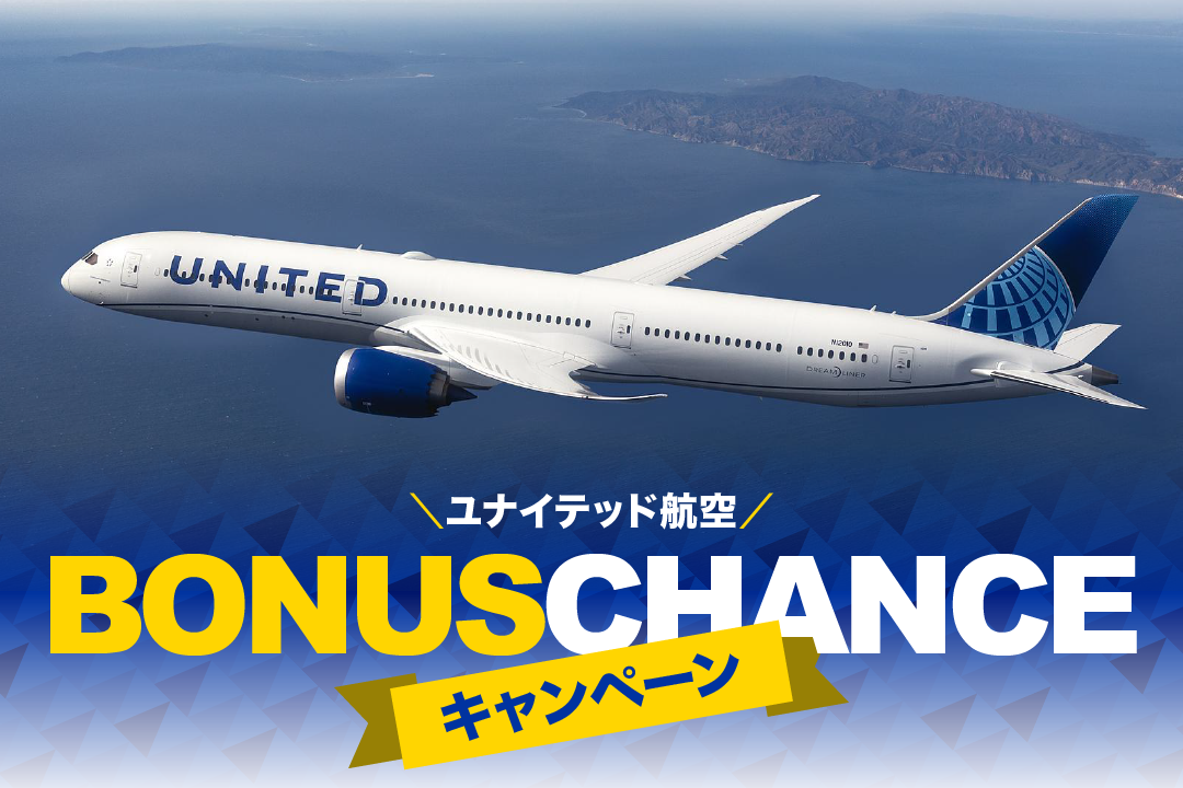 ユナイテッド航空BONUS CHANCEキャンペーン