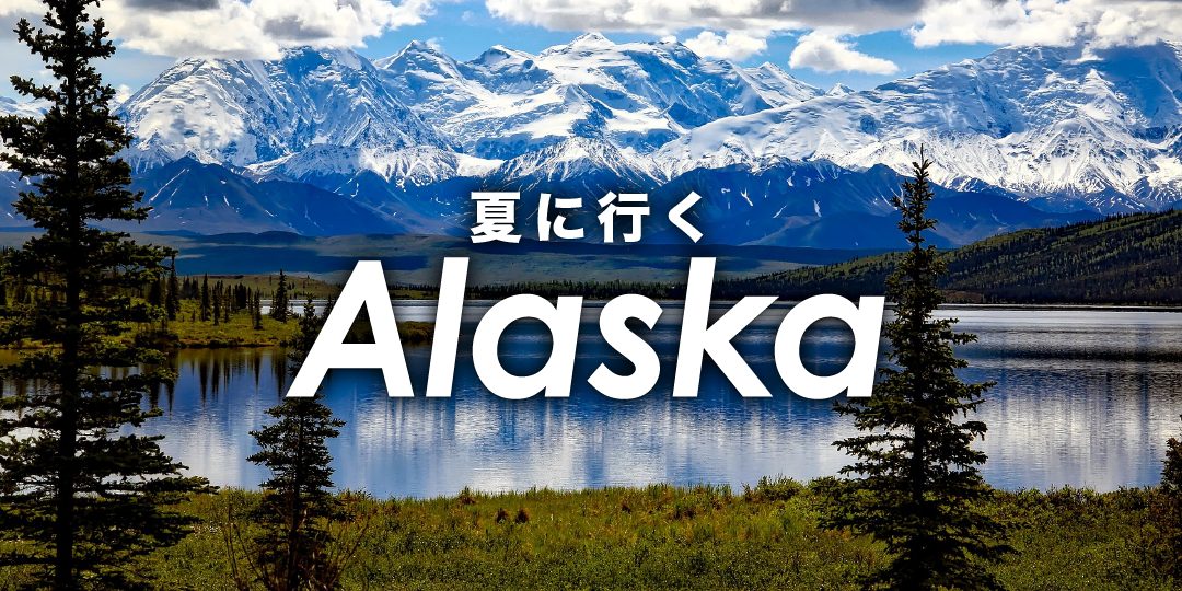 大自然から氷河まで！ 夏のアラスカで国内旅行を満喫してみませんか？