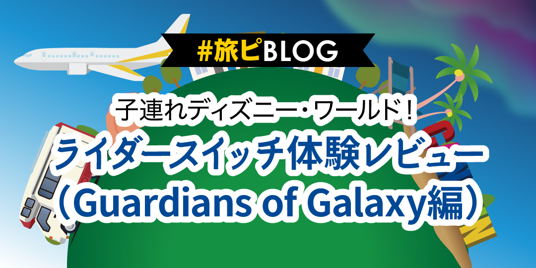 子連れディズニー・ワールド！ ライダースイッチ体験レビュー（Guardians of Galaxy編）