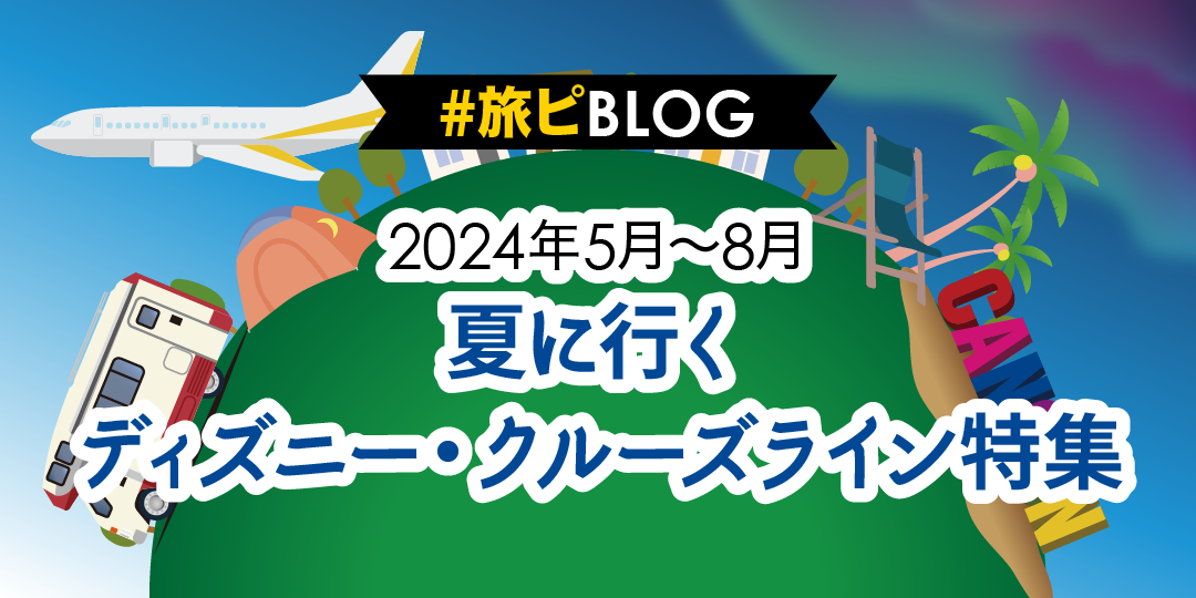 【2024年5月〜8月】 夏に行くディズニー・クルーズライン特集